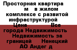 Просторная квартира 2 1, 115м2, в жилом комплексе с развитой инфраструктурой.  › Цена ­ 44 000 - Все города Недвижимость » Недвижимость за границей   . Ненецкий АО,Андег д.